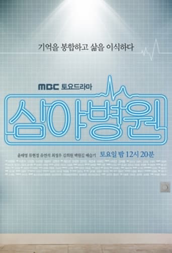 Poster of 심야병원