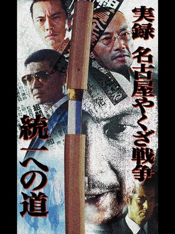 Poster of 実録・名古屋やくざ戦争 統一への道