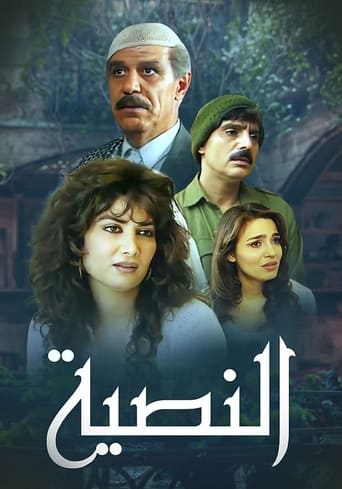 Poster of النصية