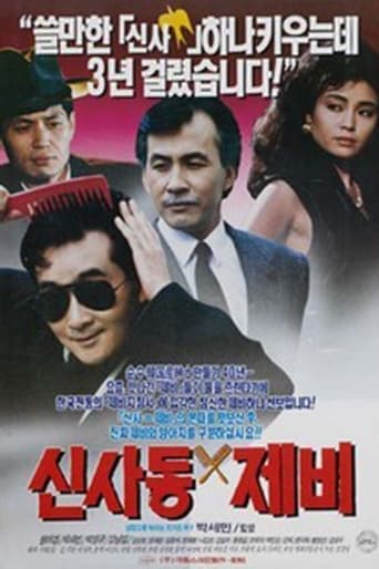 Poster of Gigolo of Sinsadong