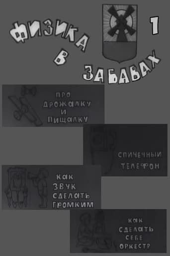 Poster of Физика в забавах. 1 Выпуск