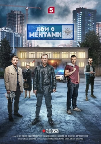 Poster of Дом с ментами