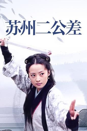 Poster of 太子当差