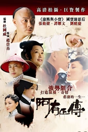 Poster of 阿有正传