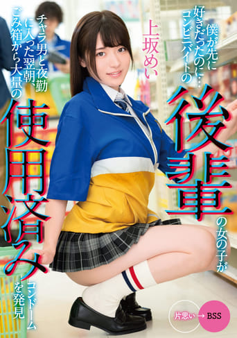 Poster of I Liked You First… The morning after a junior girl working at a convenience store starts working the night shift with a flirt she discovers a large amount of used condoms in the trash… Mei Uesaka