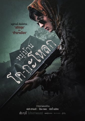 Poster of หมู่บ้านโค-กะโหลก