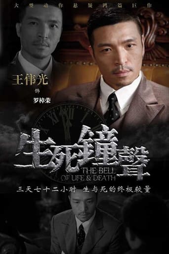 Poster of 生死钟声