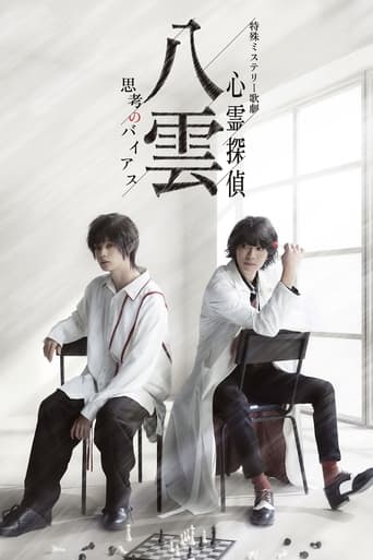 Poster of Psychic Detective Yakumo: Bias of Thought