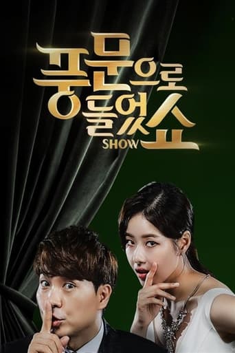 Poster of 풍문으로 들었쇼