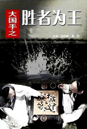 Poster of Master of Go: The Great Winner