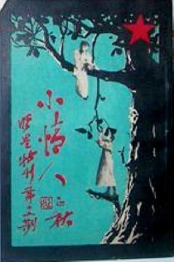 Poster of Xiao Qing Ren