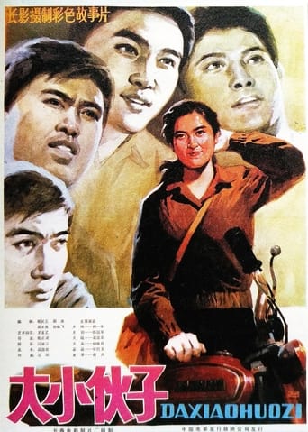 Poster of 大小伙子