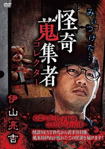 Poster of Mysterious Collector Ryōkichi Iyama