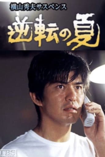 Poster of 逆転の夏