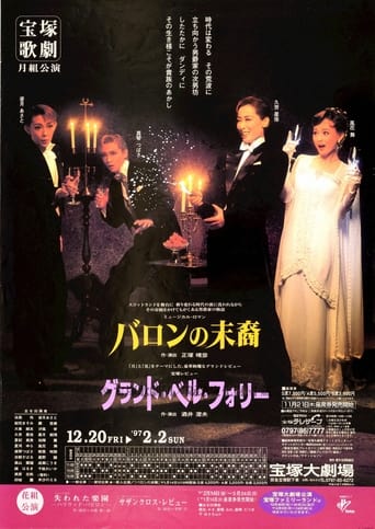 Poster of バロンの末裔／グランド・ベル・フォリー