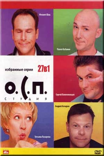 Poster of О.С.П.-студия