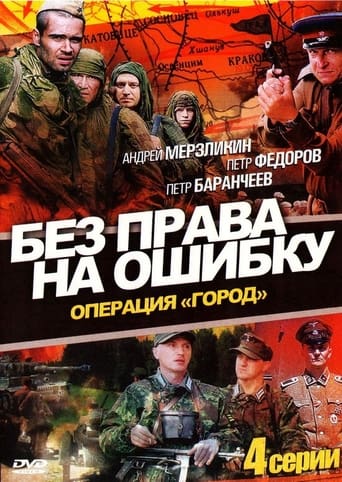 Poster of Без права на ошибку