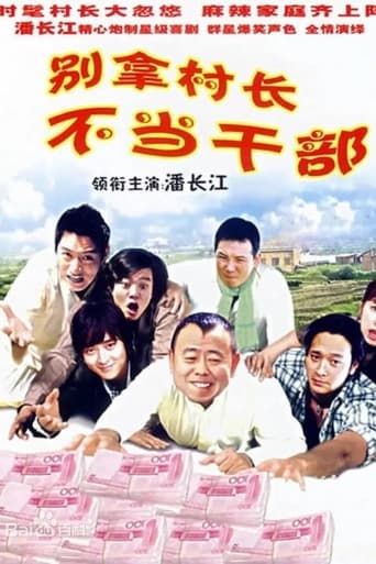 Poster of 别拿村长不当干部