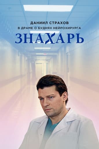 Portrait for Знахарь - Season 1