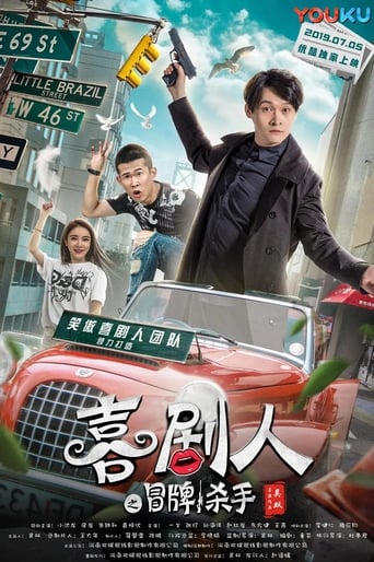 Poster of 笑嗷喜剧人2之冒牌杀手