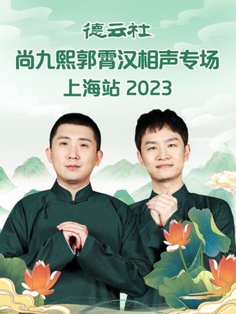 Poster of 德云社尚九熙郭霄汉相声专场上海站