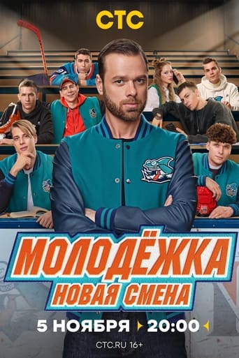 Poster of Молодёжка. Новая смена