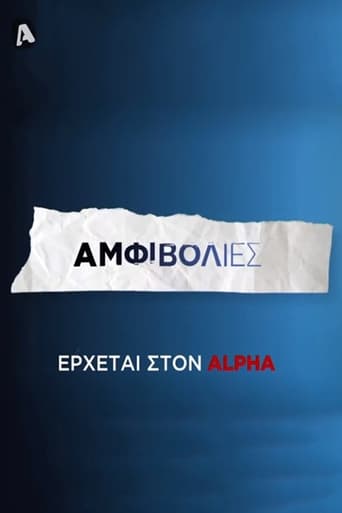 Poster of Αμφιβολίες