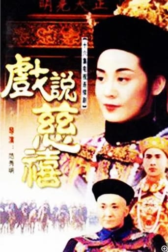 Poster of 戏说慈禧