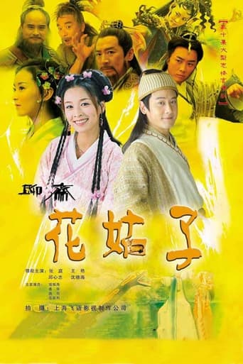 Poster of 聊斋之花姑子