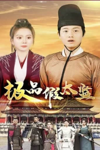 Poster of 极品假太监