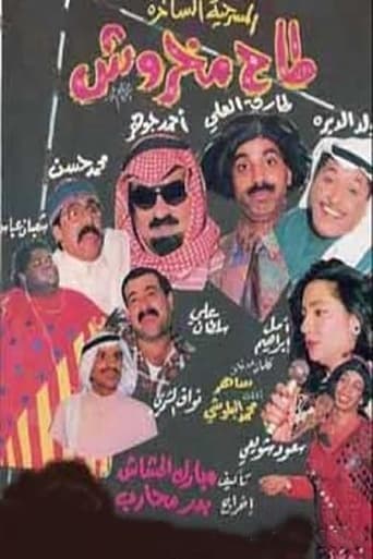 Poster of طاح مخروش