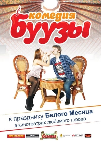 Poster of Буузы