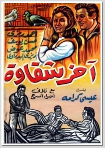 Poster of Akher Shakawa