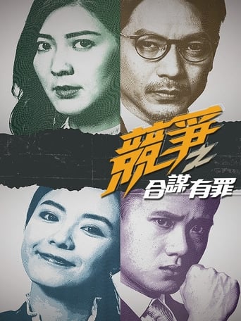 Poster of 競爭之合謀有罪