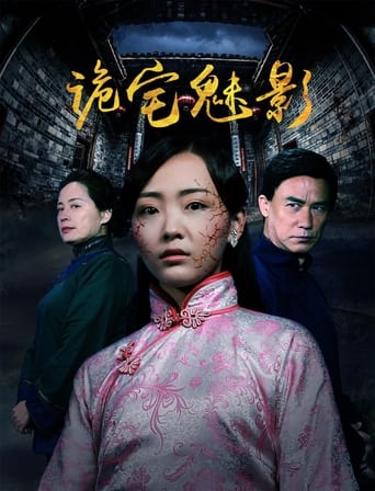 Poster of 诡宅魅影