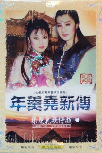 Poster of 年羹堯新傳