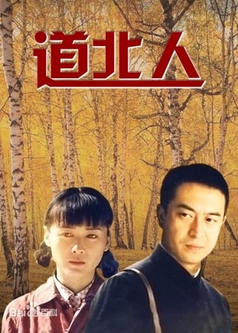 Poster of 道北人