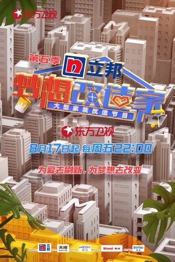 Poster of 梦想改造家