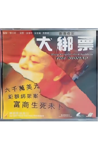 Poster of 香港奇案之大绑票