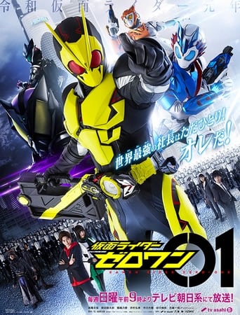 Poster of 仮面ライダーゼロワン