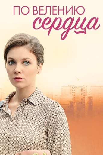 Poster of По велению сердца