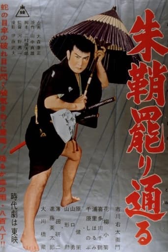 Poster of 朱鞘罷り通る