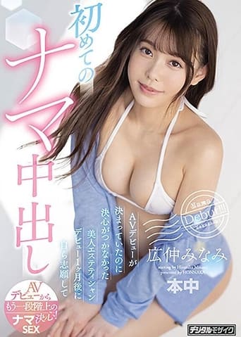 Poster of A Beautiful Beautician Who Couldn’T Decide Even Though Her Av Debut Was Decided. One Month After Her Debut, She Volunteered For Her First Vaginal Cum Shot Hironaka Minami