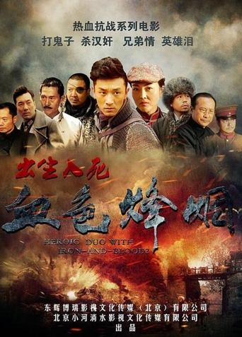 Poster of 血色烽烟之出生入死