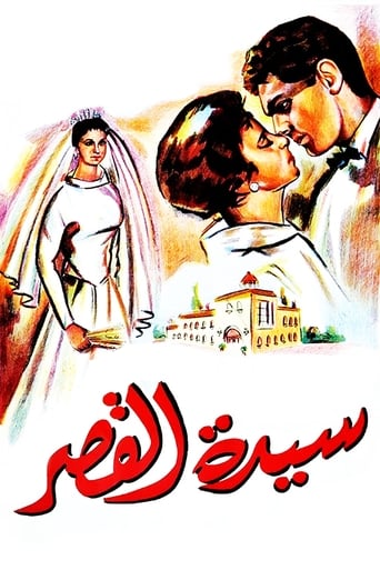 Poster of Sayedat el kasr