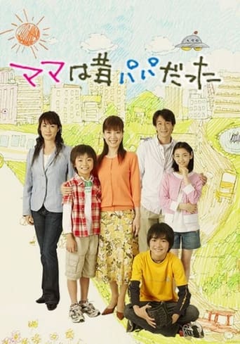 Poster of ママは昔パパだった