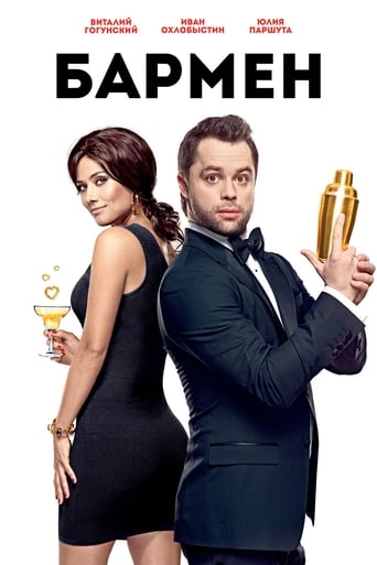 Poster of The Bartender