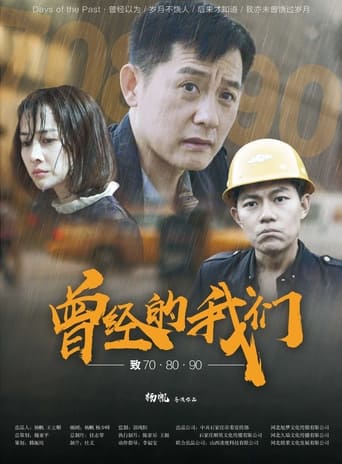 Poster of 曾经的我们致70·80·90