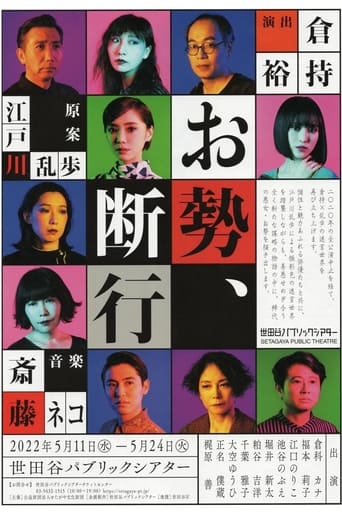 Poster of お勢、断行