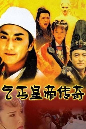 Poster of 乞丐皇帝传奇